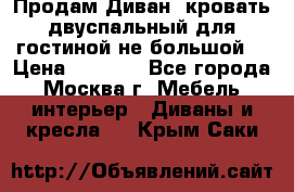 Продам Диван- кровать двуспальный для гостиной не большой  › Цена ­ 4 000 - Все города, Москва г. Мебель, интерьер » Диваны и кресла   . Крым,Саки